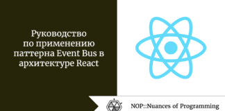 Руководство по применению паттерна Event Bus в архитектуре React Руководство по применению паттерна Event Bus в архитектуре React