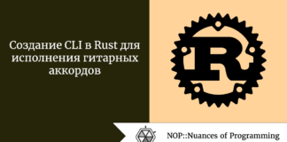 Создание CLI в Rust для исполнения гитарных аккордов Создание CLI в Rust для исполнения гитарных аккордов