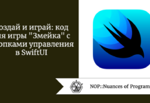 Создай и играй: код для игры “Змейка” с кнопками управления в SwiftUI Создай и играй: код для игры "Змейка" с кнопками управления в SwiftUI