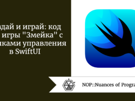 Создай и играй: код для игры "Змейка" с кнопками управления в SwiftUI