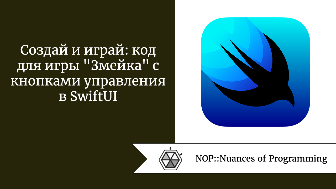 Создай и играй: код для игры “Змейка” с кнопками управления в SwiftUI