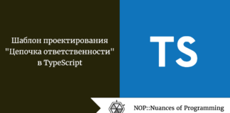 Шаблон проектирования “Цепочка ответственности” в TypeScript Шаблон проектирования "Цепочка ответственности" в TypeScript