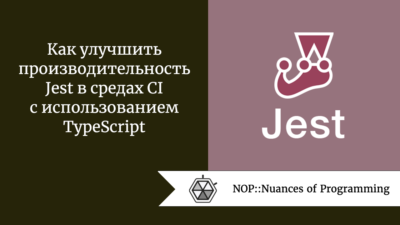 Как улучшить производительность Jest в средах CI с использованием