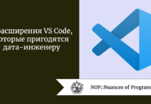 4 расширения VS Code, которые пригодятся дата-инженеру 4 расширения VS Code, которые пригодятся дата-инженеру