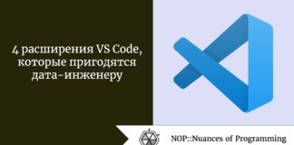 4 расширения VS Code, которые пригодятся дата-инженеру 4 расширения VS Code, которые пригодятся дата-инженеру