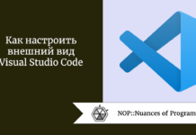 Как настроить внешний вид Visual Studio Code Как настроить внешний вид Visual Studio Code