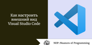Как настроить внешний вид Visual Studio Code Как настроить внешний вид Visual Studio Code
