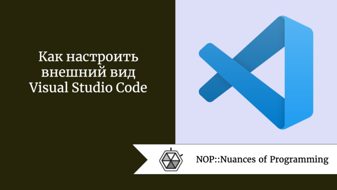 Как настроить внешний вид Visual Studio Code