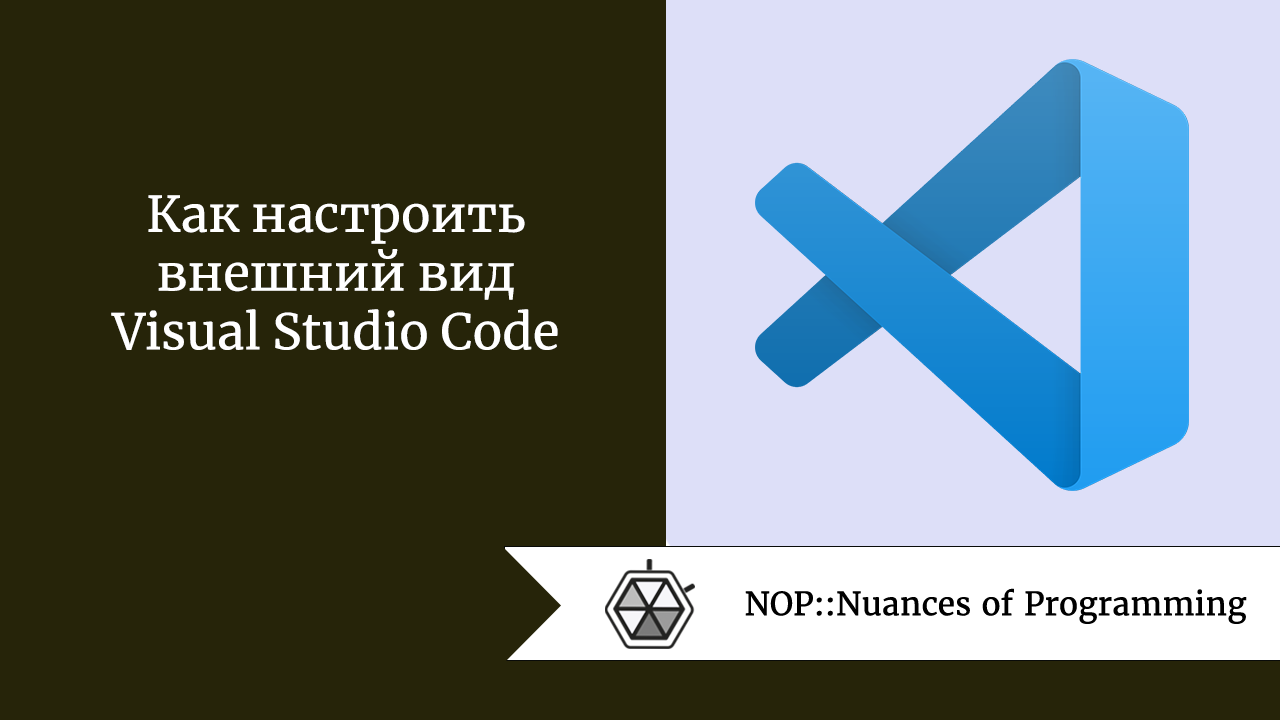 Как настроить внешний вид Visual Studio Code