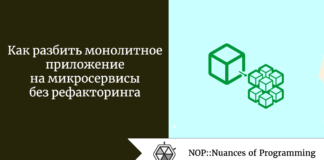 Как разбить монолитное приложение на микросервисы без рефакторинга Как разбить монолитное приложение на микросервисы без рефакторинга