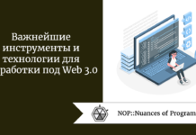 Важнейшие инструменты и технологии для разработки под Web 3.0 Важнейшие инструменты и технологии для разработки под Web 3.0