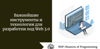Важнейшие инструменты и технологии для разработки под Web 3.0 Важнейшие инструменты и технологии для разработки под Web 3.0