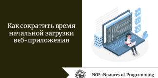 Как сократить время начальной загрузки веб-приложения Как сократить время начальной загрузки веб-приложения