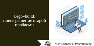 Lego-build: новое решение старой проблемы Lego-build: новое решение старой проблемы