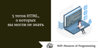5 тегов HTML, о которых вы могли не знать 5 тегов HTML, о которых вы могли не знать