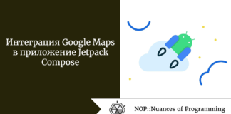 Интеграция Google Maps в приложение Jetpack Compose Интеграция Google Maps в приложение Jetpack Compose