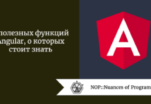 8 полезных функций Angular, о которых стоит знать 8 полезных функций Angular, о которых стоит знать