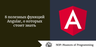 8 полезных функций Angular, о которых стоит знать 8 полезных функций Angular, о которых стоит знать