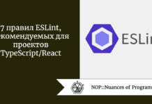 7 правил ESLint, рекомендуемых для проектов TypeScript/React 7 правил ESLint, рекомендуемых для проектов TypeScript/React