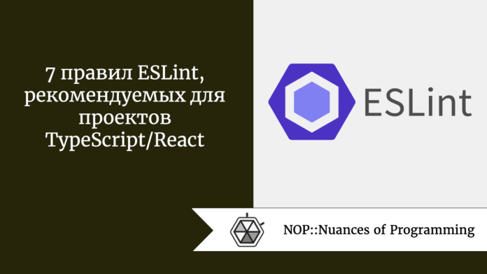 7 правил ESLint, рекомендуемых для проектов TypeScript/React