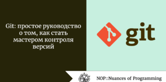 Git: простое руководство о том, как стать мастером контроля версий Git: простое руководство о том, как стать мастером контроля версий