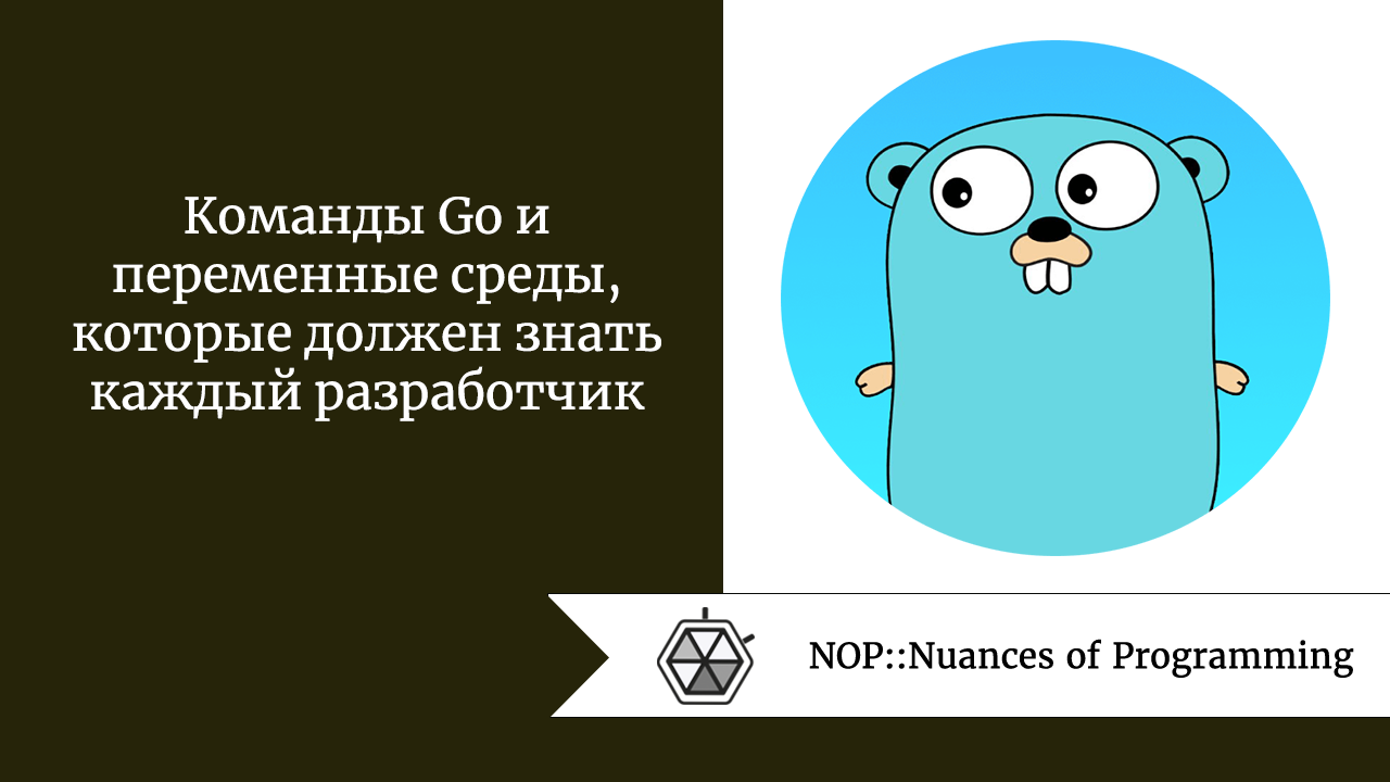 Команды Go и переменные среды, которые должен знать каждый разработчик