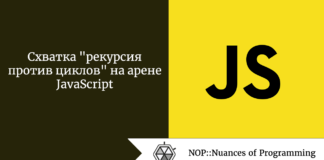 Схватка “рекурсия против циклов” на арене JavaScript Схватка "рекурсия против циклов" на арене JavaScript
