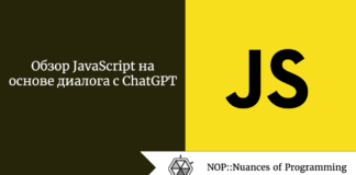 Обзор JavaScript на основе диалога с ChatGPT Обзор JavaScript на основе диалога с ChatGPT