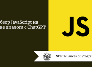 Обзор JavaScript на основе диалога с ChatGPT