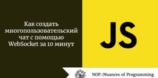 Как создать многопользовательский чат с помощью WebSocket за 10 минут Как создать многопользовательский чат с помощью WebSocket за 10 минут