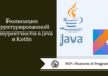 Реализация структурированной конкурентности в Java и Kotlin