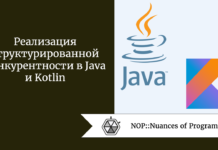 Реализация структурированной конкурентности в Java и Kotlin Реализация структурированной конкурентности в Java и Kotlin