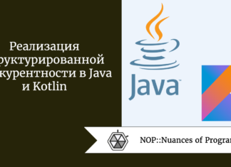 Реализация структурированной конкурентности в Java и Kotlin