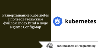 Развертывание Kubernetes с пользовательским файлом index.html в поде Nginx с ConfigMap Развертывание Kubernetes с пользовательским файлом index.html в поде Nginx с ConfigMap