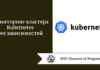 Мониторинг кластера Kubernetes без зависимостей