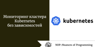 Мониторинг кластера Kubernetes без зависимостей Мониторинг кластера Kubernetes без зависимостей
