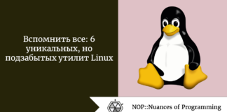 Вспомнить все: 6 уникальных, но подзабытых утилит Linux Вспомнить все: 6 уникальных, но подзабытых утилит Linux