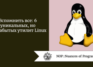 Вспомнить все: 6 уникальных, но подзабытых утилит Linux