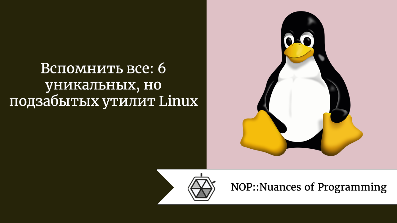 Вспомнить все: 6 уникальных, но подзабытых утилит Linux