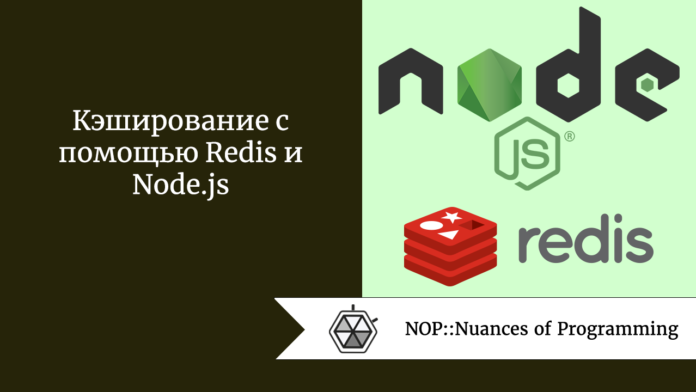 Кэширование с помощью Redis и Node.js