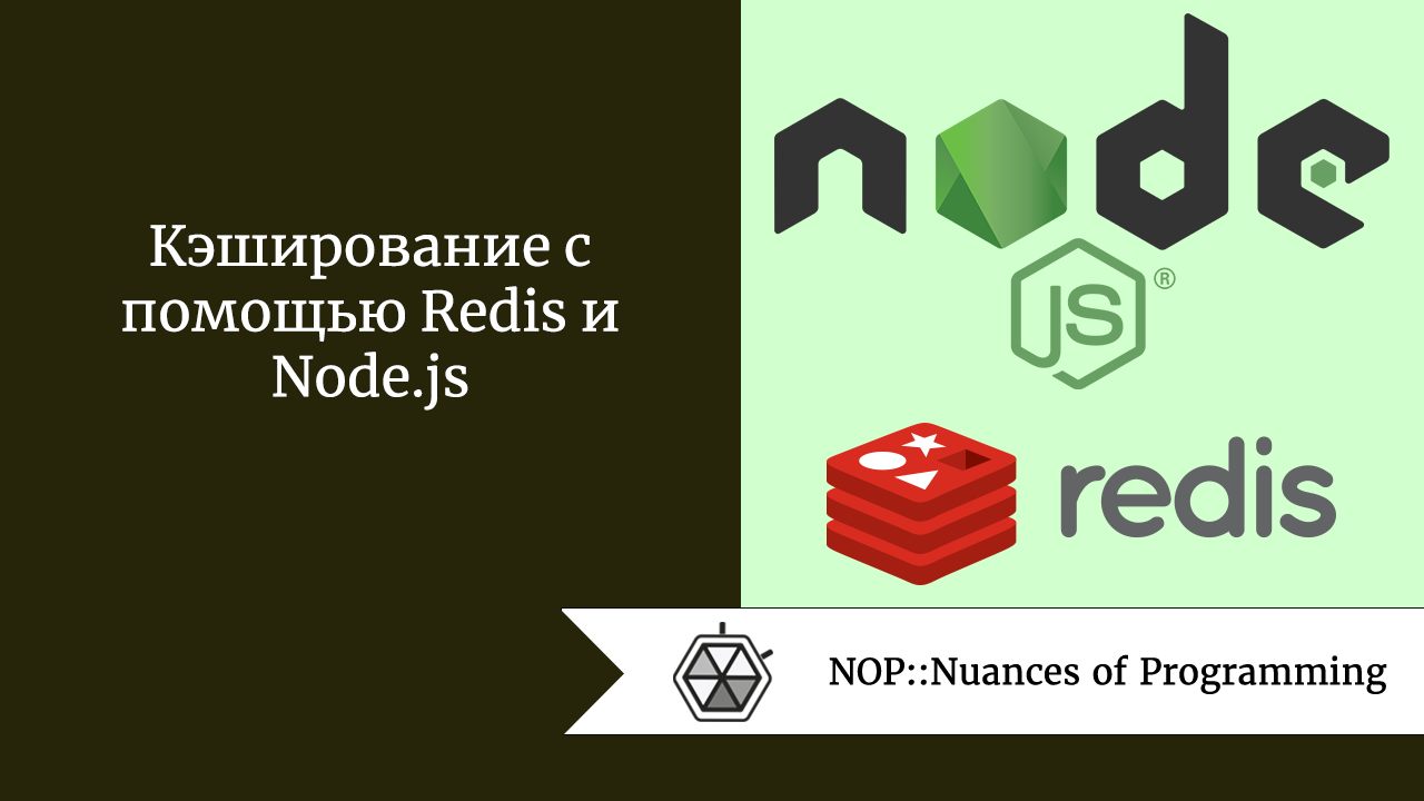 Кэширование с помощью Redis и Node.js