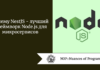 Почему NestJS  -  лучший фреймворк Node.js для микросервисов