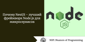 Почему NestJS — лучший фреймворк Node.js для микросервисов Почему NestJS - лучший фреймворк Node.js для микросервисов