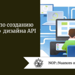 Советы по созданию хорошего дизайна API Советы по созданию хорошего дизайна API