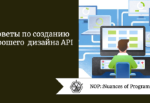 Советы по созданию хорошего дизайна API Советы по созданию хорошего дизайна API