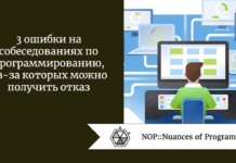 3 ошибки на собеседованиях по программированию, из-за которых можно получить отказ 3 ошибки на собеседованиях по программированию, из-за которых можно получить отказ