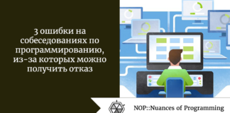 3 ошибки на собеседованиях по программированию, из-за которых можно получить отказ 3 ошибки на собеседованиях по программированию, из-за которых можно получить отказ