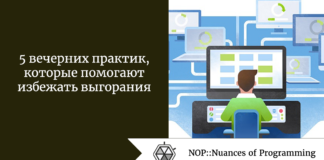 5 вечерних практик, которые помогают избежать выгорания 5 вечерних практик, которые помогают избежать выгорания