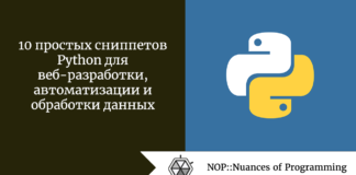 10 простых сниппетов Python для веб-разработки, автоматизации и обработки данных 10 простых сниппетов Python для веб-разработки, автоматизации и обработки данных