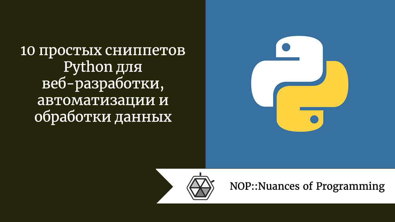 10 простых сниппетов Python для веб-разработки, автоматизации и обработки  данных